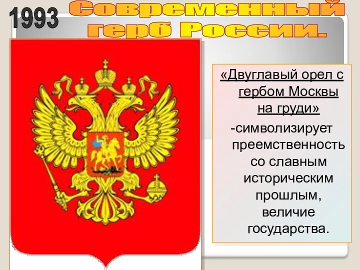 1993 Современный герб России. «Двуглавый орел с гербом Москвы на