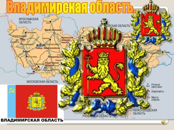 Владимирская область.