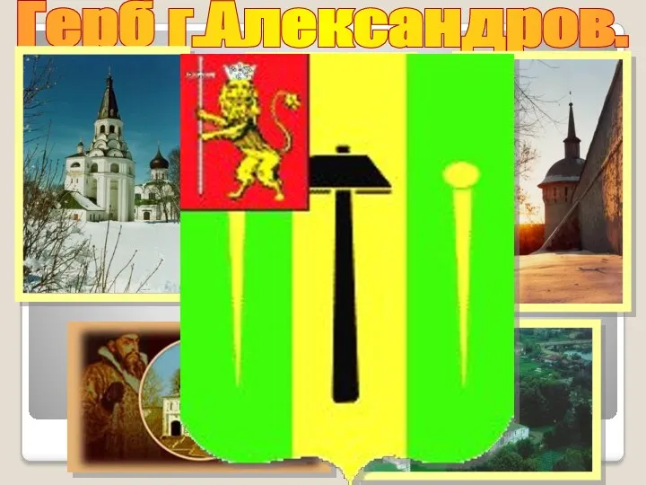 Герб г.Александров.