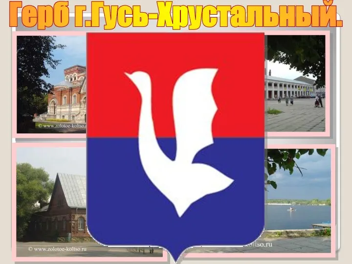 Герб г.Гусь-Хрустальный.