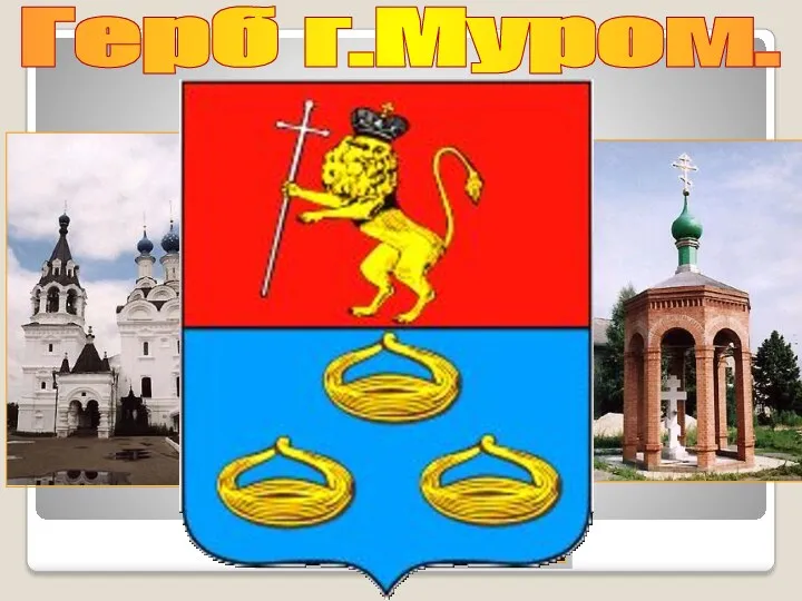 Герб г.Муром.