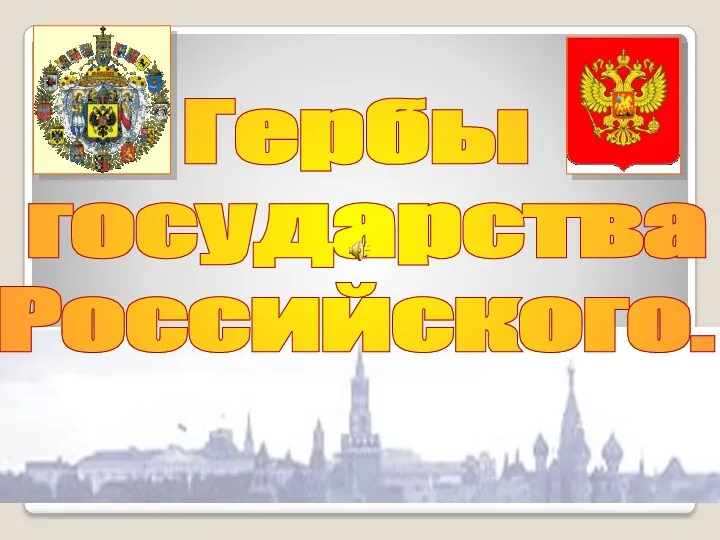 Гербы государства Российского.