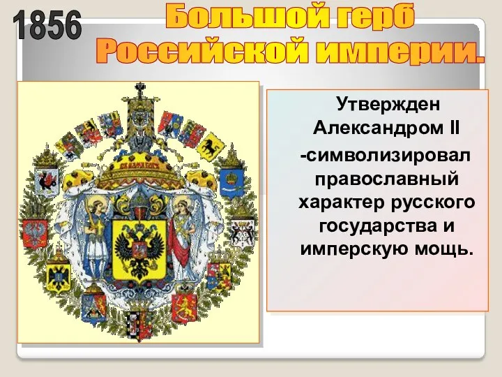 1856 Большой герб Российской империи. Утвержден Александром II -символизировал православный характер русского государства и имперскую мощь.