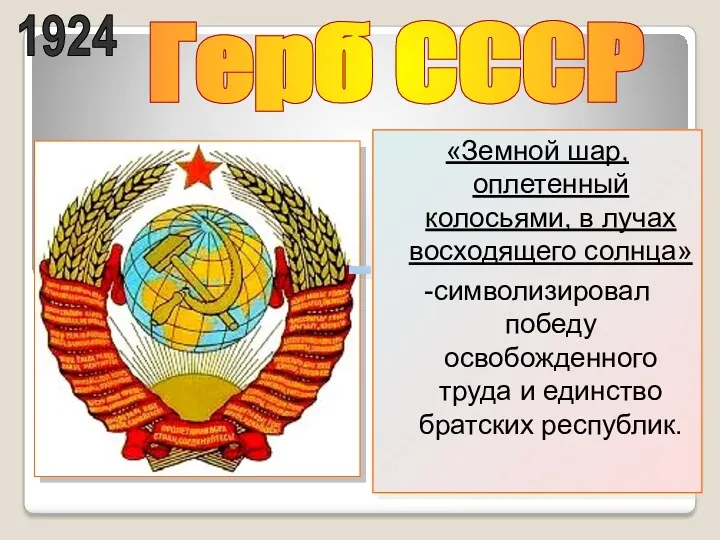 1924 Герб СССР «Земной шар, оплетенный колосьями, в лучах восходящего