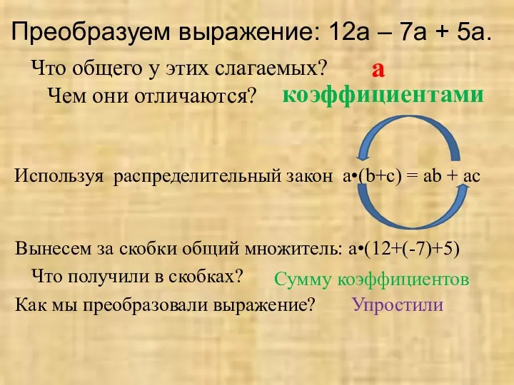 Преобразуем выражение: 12a – 7a + 5a. Что общего у