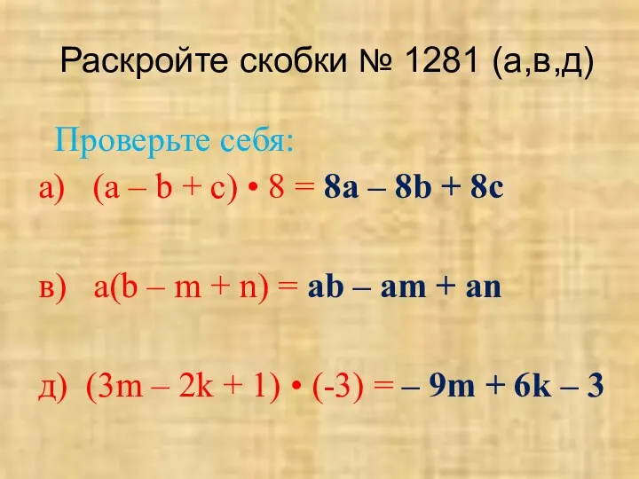 Раскройте скобки № 1281 (а,в,д) а) (а – b +