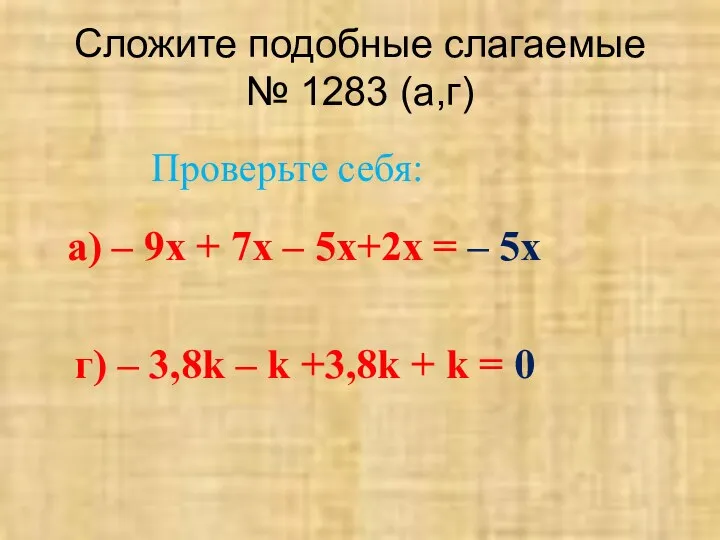 Сложите подобные слагаемые № 1283 (а,г) а) – 9х +