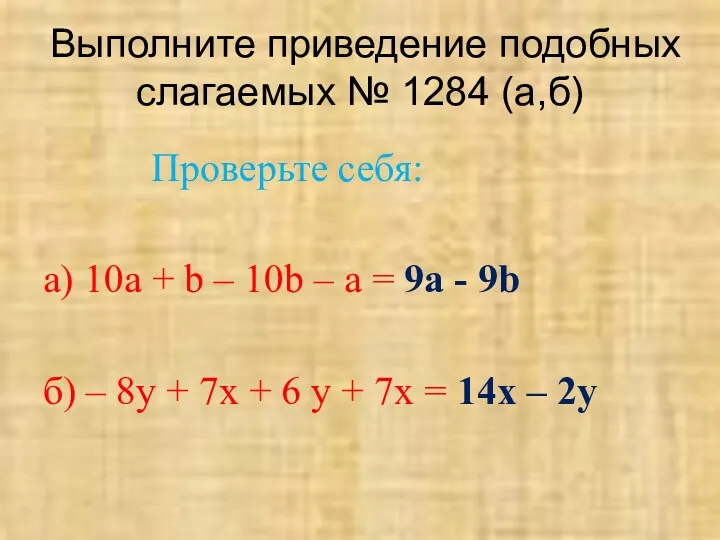 Выполните приведение подобных слагаемых № 1284 (а,б) а) 10а +