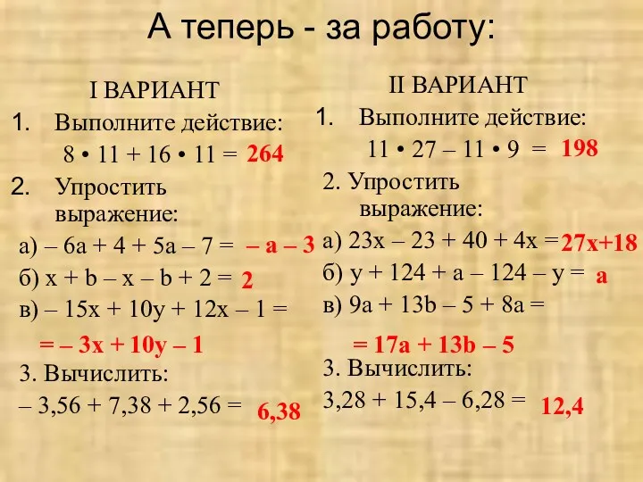 А теперь - за работу: I ВАРИАНТ Выполните действие: 8