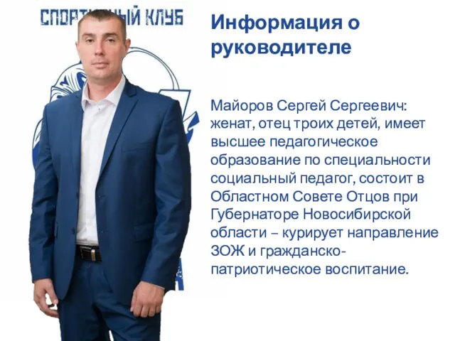 Майоров Сергей Сергеевич: женат, отец троих детей, имеет высшее педагогическое образование по специальности