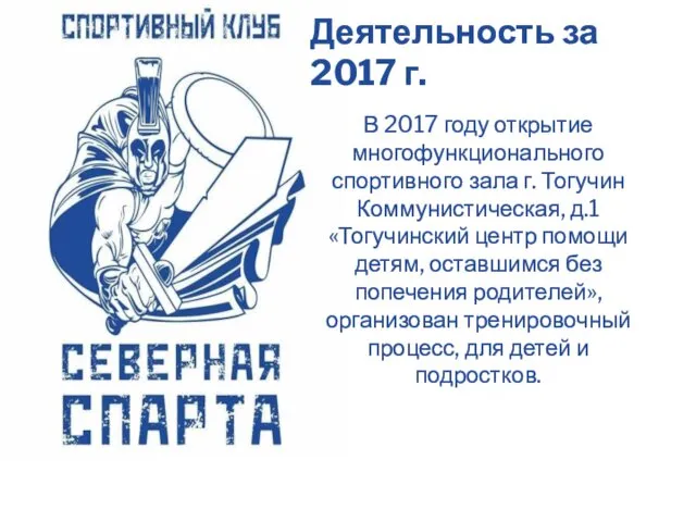 Деятельность за 2017 г. В 2017 году открытие многофункционального спортивного зала г. Тогучин