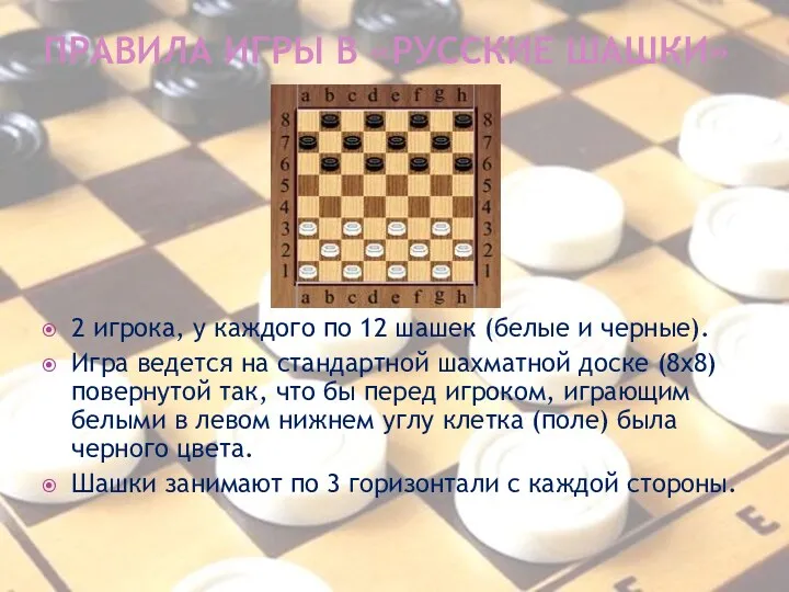 Правила игры в «Русские шашки» 2 игрока, у каждого по