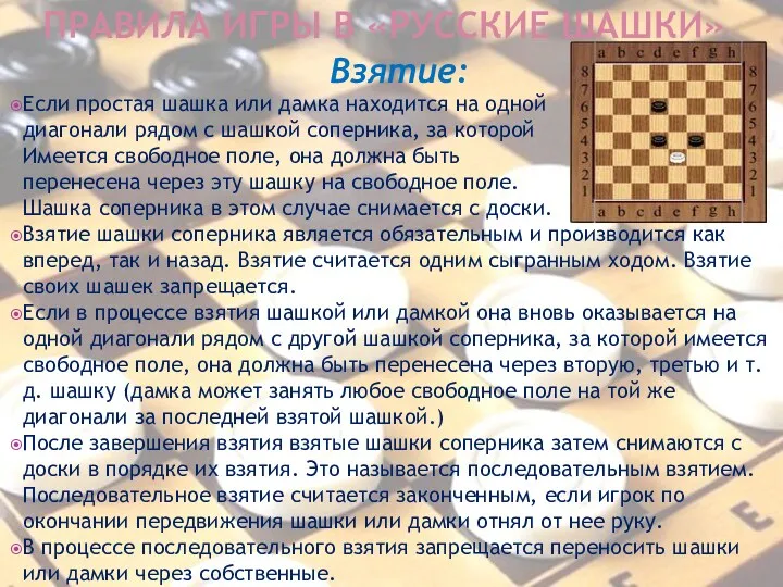 Правила игры в «Русские шашки» Взятие: Если простая шашка или дамка находится на