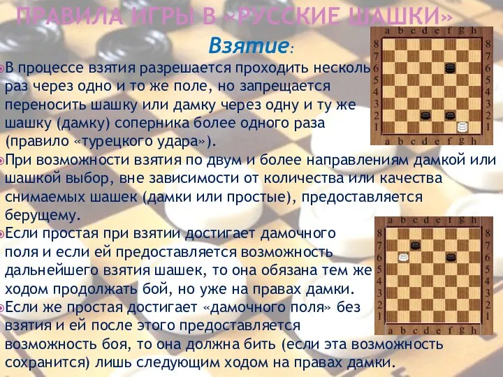 Правила игры в «Русские шашки» Взятие: В процессе взятия разрешается проходить несколько раз
