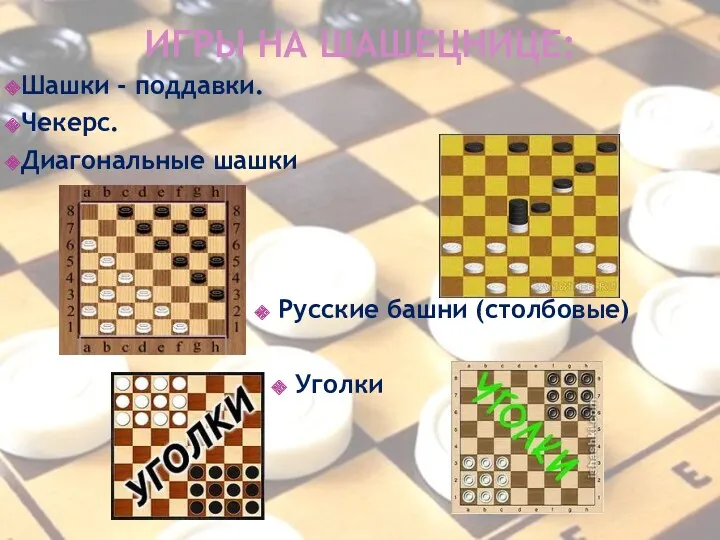 Игры на шашецнице: Шашки - поддавки. Чекерс. Диагональные шашки Русские башни (столбовые) Уголки
