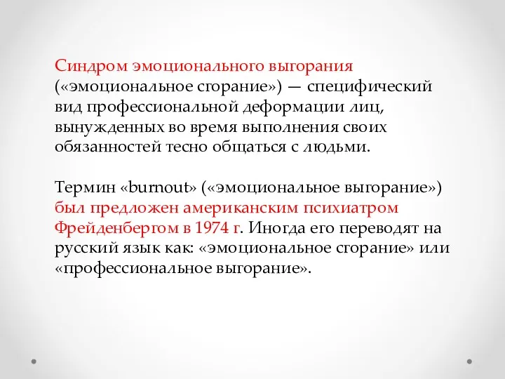 Синдром эмоционального выгорания («эмоциональное сгорание») — специфический вид профессиональной деформации