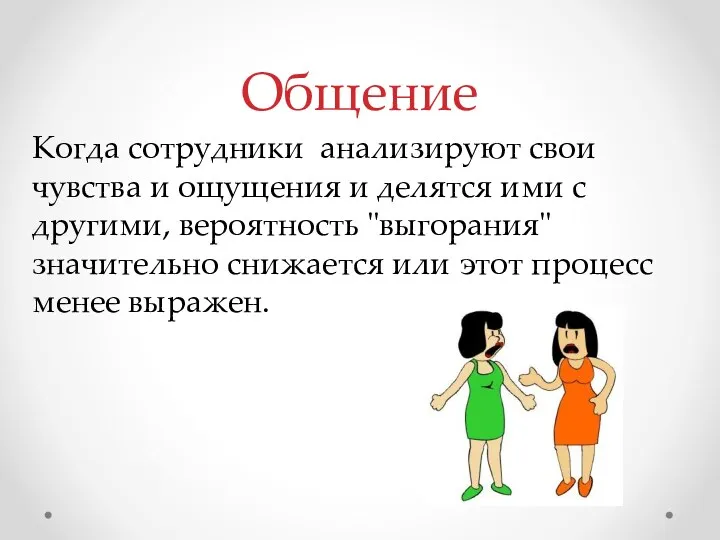 Когда сотрудники анализируют свои чувства и ощущения и делятся ими