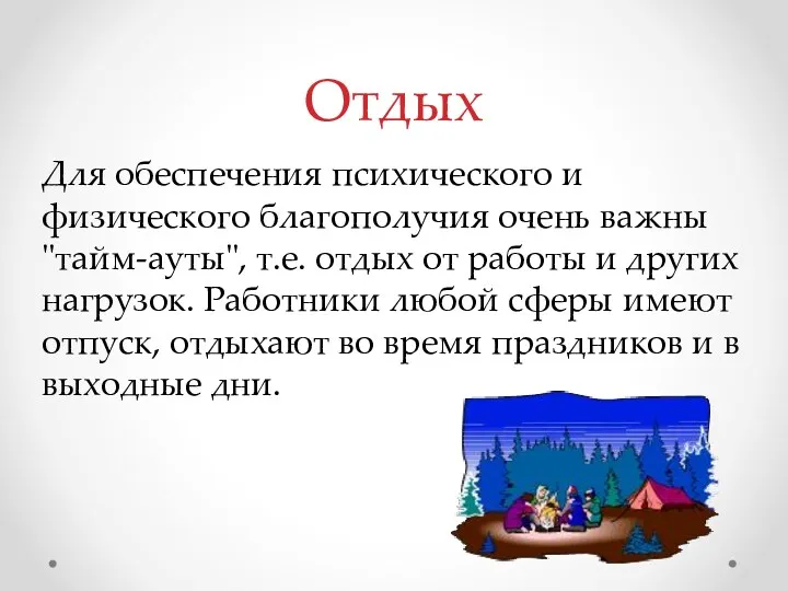 Для обеспечения психического и физического благополучия очень важны "тайм-ауты", т.е.