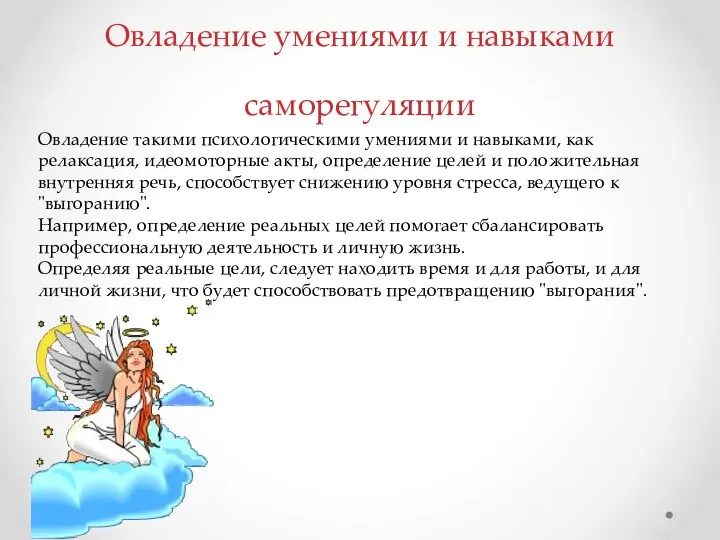 Овладение такими психологическими умениями и навыками, как релаксация, идеомоторные акты,