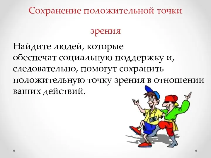 Найдите людей, которые обеспечат социальную поддержку и, следовательно, помогут сохранить