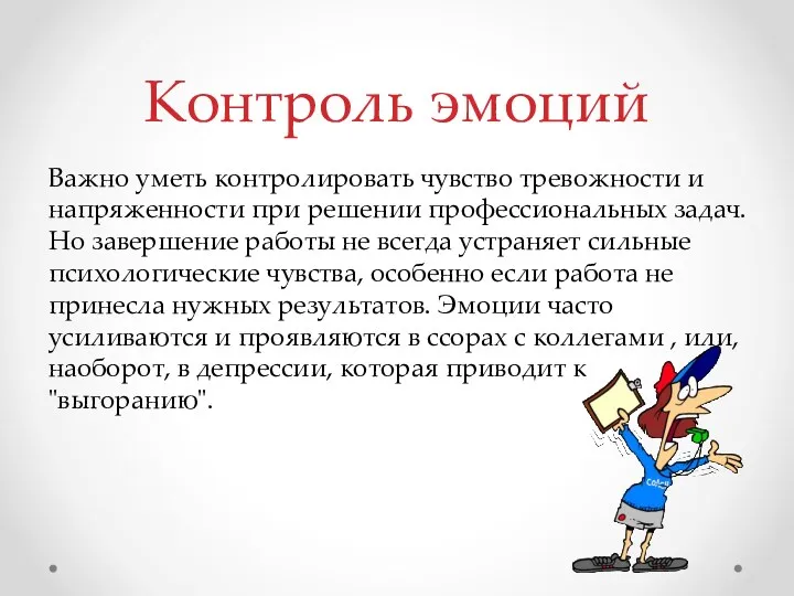 Важно уметь контролировать чувство тревожности и напряженности при решении профессиональных