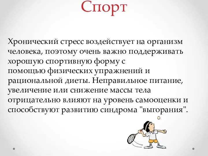 Хронический стресс воздействует на организм человека, поэтому очень важно поддерживать