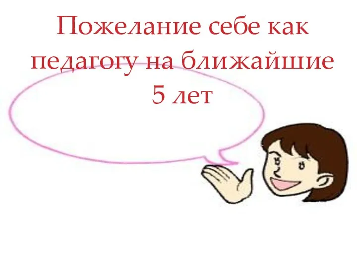 Пожелание себе как педагогу на ближайшие 5 лет