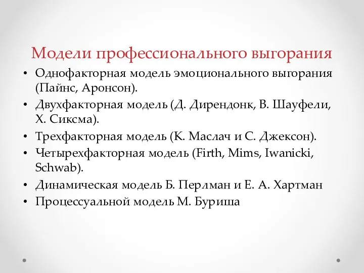 Модели профессионального выгорания Однофакторная модель эмоционального выгорания (Пайнс, Аронсон). Двухфакторная