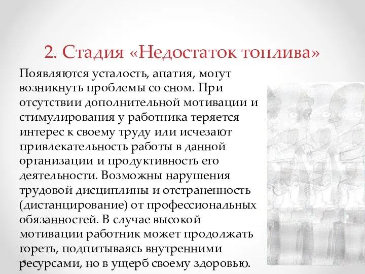 Появляются усталость, апатия, могут возникнуть проблемы со сном. При отсутствии