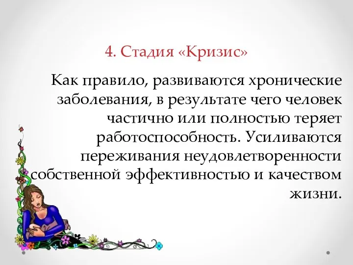 Как правило, развиваются хронические заболевания, в результате чего человек частично