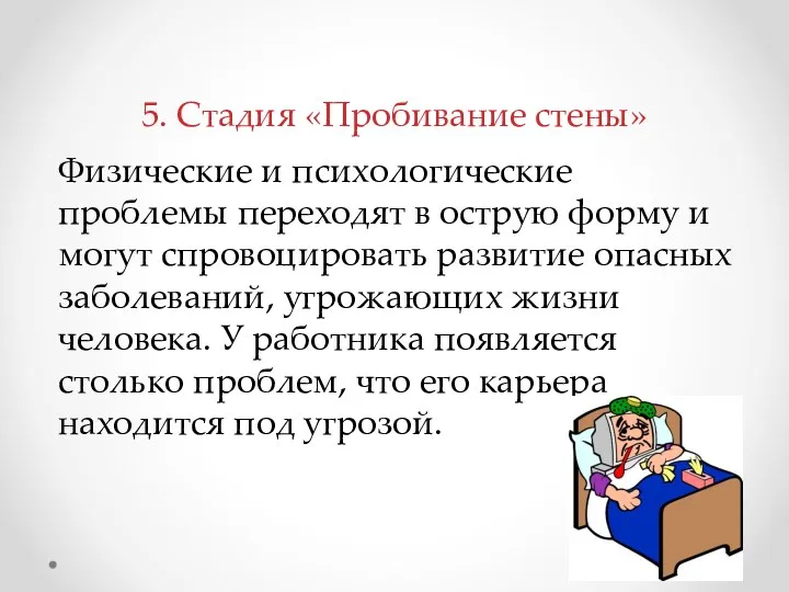 Физические и психологические проблемы переходят в острую форму и могут