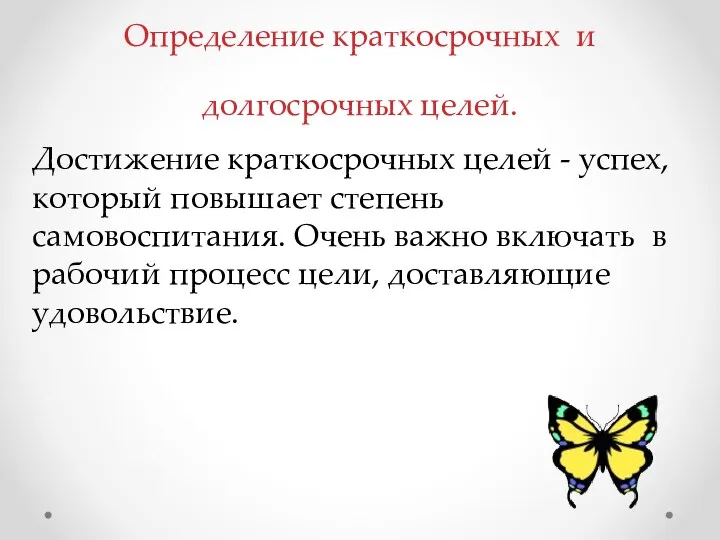 Достижение краткосрочных целей - успех, который повышает степень самовоспитания. Очень