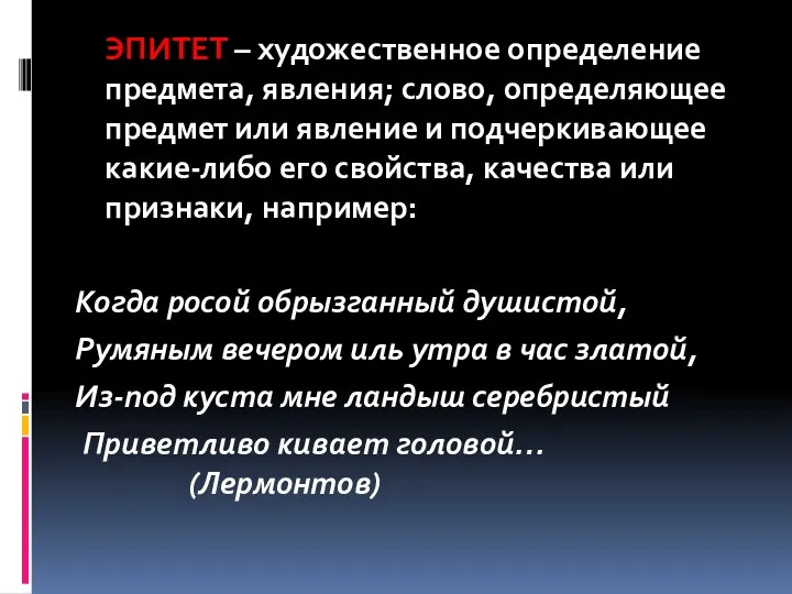 ЭПИТЕТ – художественное определение предмета, явления; слово, определяющее предмет или