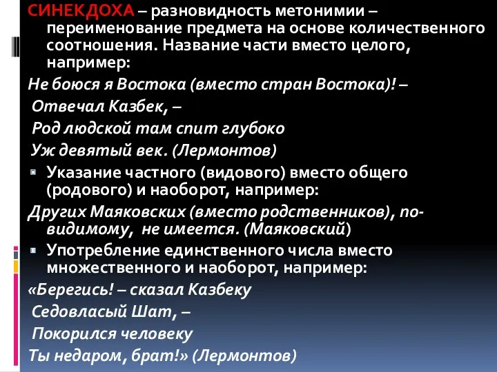 СИНЕКДОХА – разновидность метонимии – переименование предмета на основе количественного