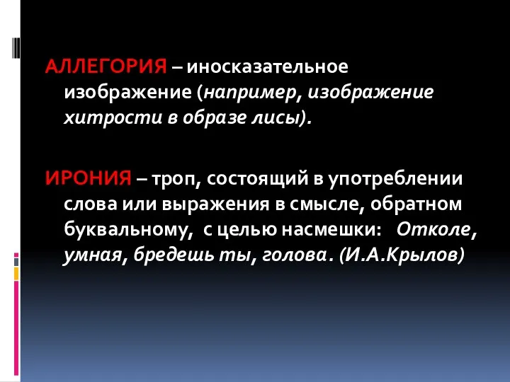 АЛЛЕГОРИЯ – иносказательное изображение (например, изображение хитрости в образе лисы).