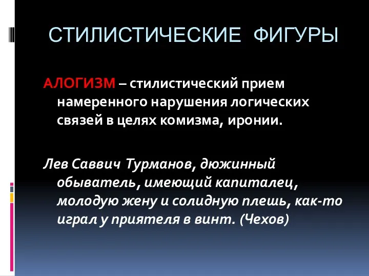 СТИЛИСТИЧЕСКИЕ ФИГУРЫ АЛОГИЗМ – стилистический прием намеренного нарушения логических связей