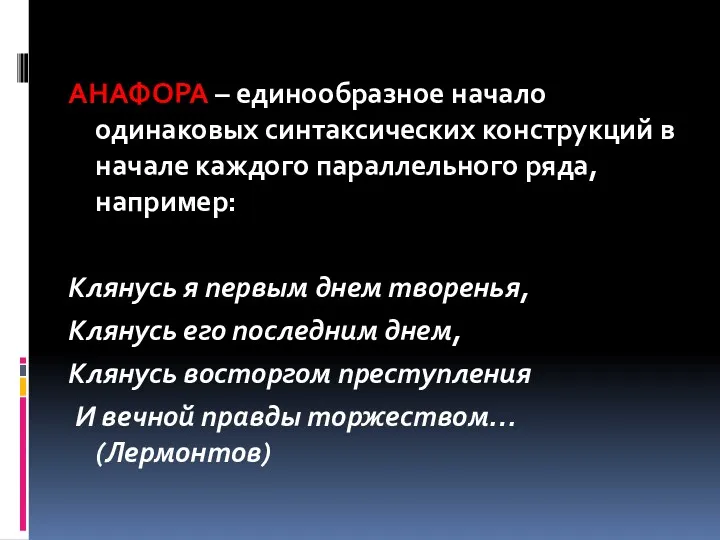 АНАФОРА – единообразное начало одинаковых синтаксических конструкций в начале каждого