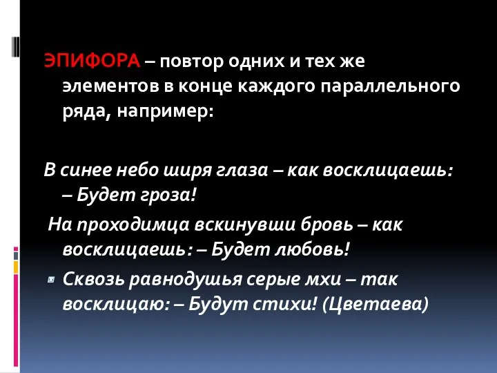 ЭПИФОРА – повтор одних и тех же элементов в конце