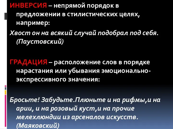 ИНВЕРСИЯ – непрямой порядок в предложении в стилистических целях, например: