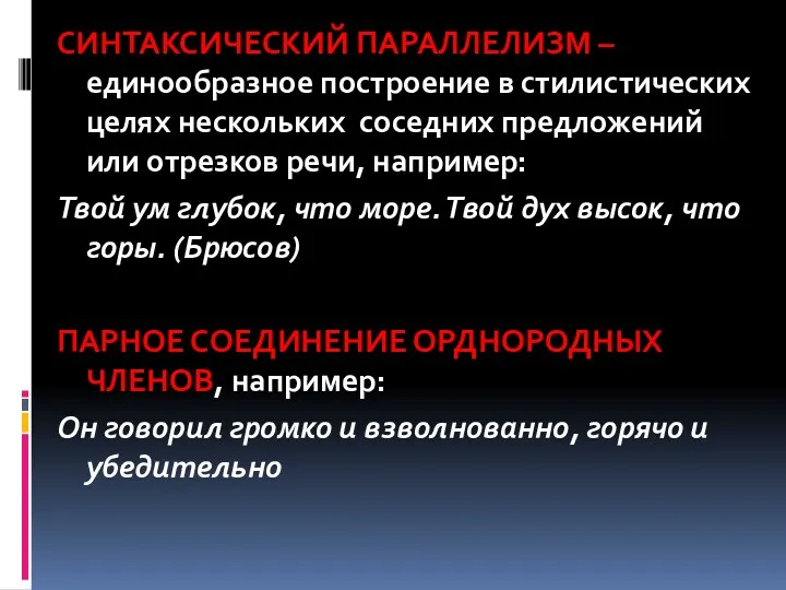 СИНТАКСИЧЕСКИЙ ПАРАЛЛЕЛИЗМ – единообразное построение в стилистических целях нескольких соседних