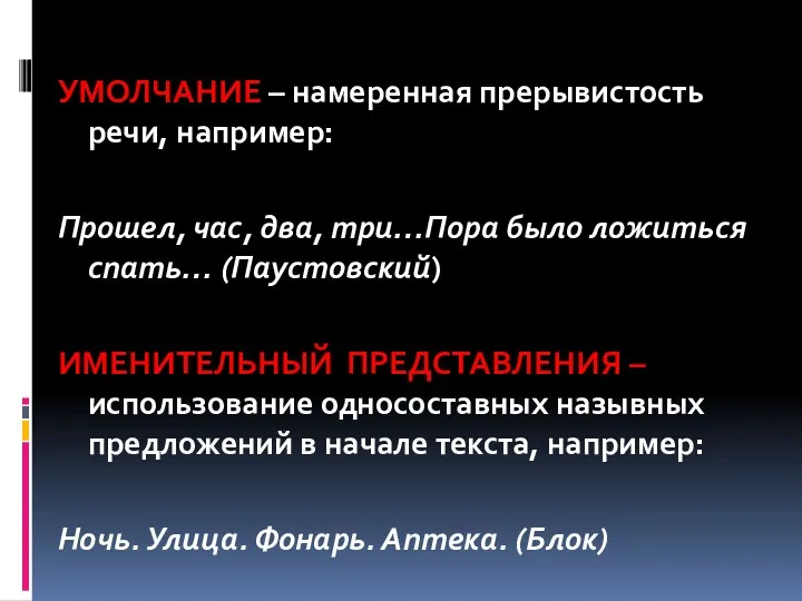 УМОЛЧАНИЕ – намеренная прерывистость речи, например: Прошел, час, два, три…Пора