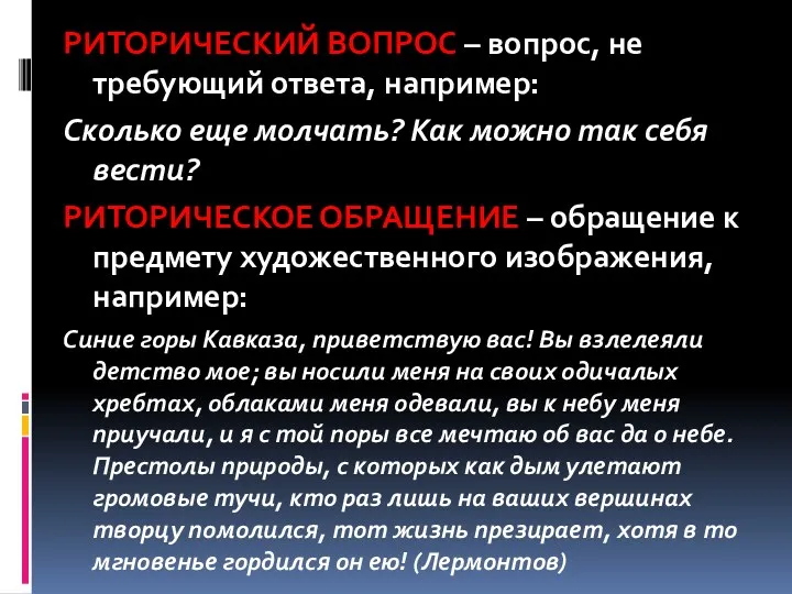 РИТОРИЧЕСКИЙ ВОПРОС – вопрос, не требующий ответа, например: Сколько еще