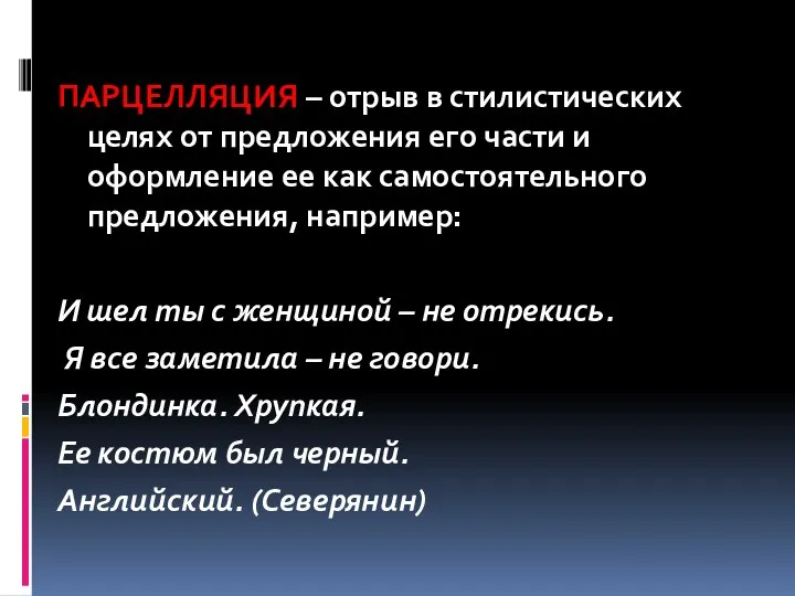 ПАРЦЕЛЛЯЦИЯ – отрыв в стилистических целях от предложения его части