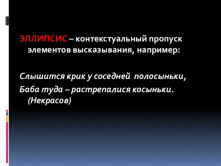 ЭЛЛИПСИС – контекстуальный пропуск элементов высказывания, например: Слышится крик у