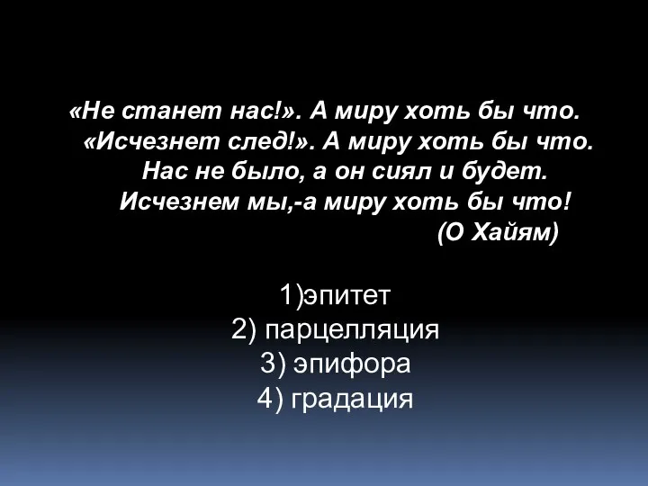 «Не станет нас!». А миру хоть бы что. «Исчезнет след!».