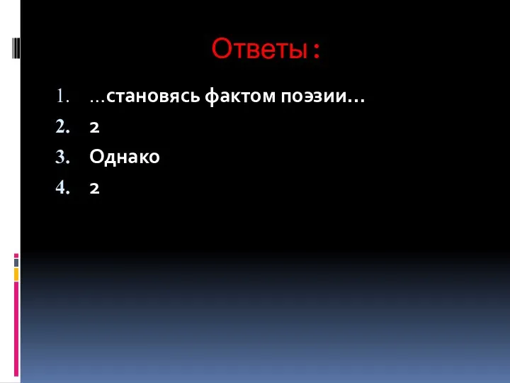 Ответы: …становясь фактом поэзии… 2 Однако 2