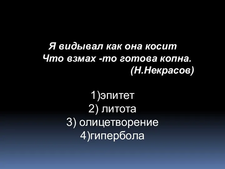 Я видывал как она косит Что взмах -то готова копна.