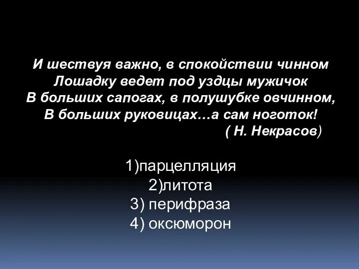 И шествуя важно, в спокойствии чинном Лошадку ведет под уздцы