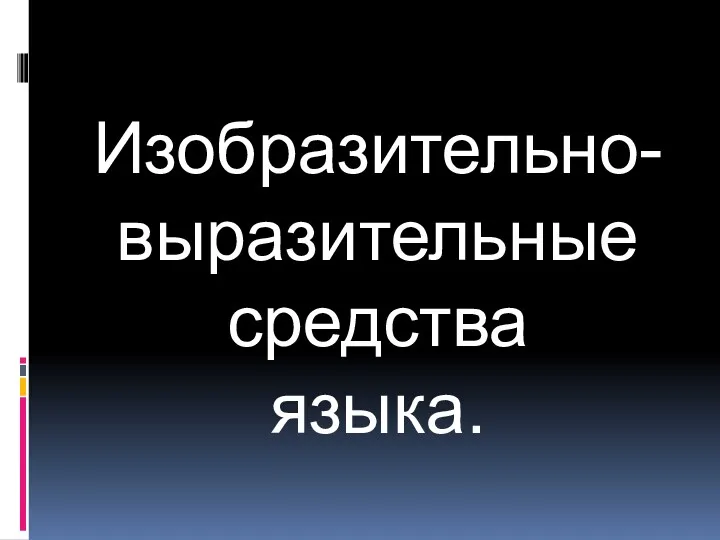 Изобразительно-выразительные средства языка.