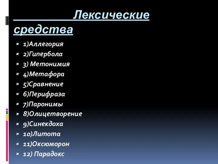 Лексические средства 1)Аллегория 2)Гипербола 3) Метонимия 4)Метафора 5)Сравнение 6)Перифраза 7)Паронимы 8)Олицетворение 9)Синекдоха 10)Литота 11)Оксюморон 12) Парадокс